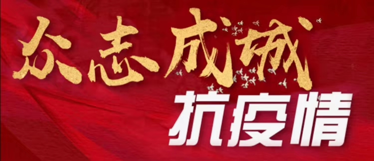 我校召开党委扩大会专题部署学校疫情防控工作