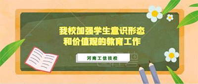 我校加强学生意识形态和价值观的教育工作